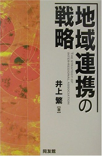 地域連携の戦略のJPEG画像