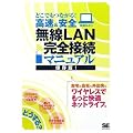 どこでもつながる!高速&安全 無線LAN完全接続マニュアル