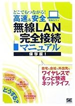 どこでもつながる!高速&安全 無線LAN完全接続マニュアル