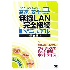 どこでもつながる!高速&安全 無線LAN完全接続マニュアル