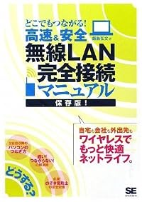 どこでもつながる!高速&安全 無線LAN完全接続マニュアル