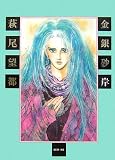金銀砂岸