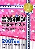ここからはじめる!看護師国試対策テキスト 必修問題編の商品情報を見る