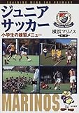 ジュニアサッカー―小学生の練習メニュー
