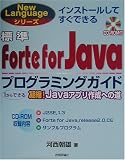 標準Forte for Javaプログラミングガイド―1からできる凝縮!Javaアプリ作成への道 (New Languageシリーズ)