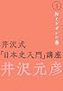 井沢式「日本史入門」講座〈1〉和とケガレの巻