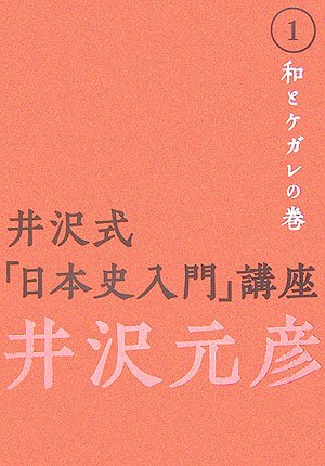 Cover image : 井沢式「日本史入門」講座〈1〉和とケガレの巻