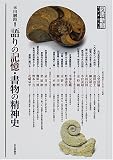語りの記憶・書物の精神史―図書新聞インタビュー