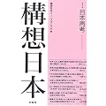 構想日本〈第1巻〉日本再考