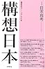 構想日本〈第1巻〉日本再考