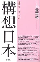 構想日本〈第1巻〉日本再考