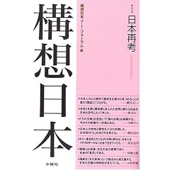 構想日本〈第1巻〉日本再考