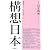 構想日本〈第1巻〉日本再考