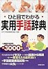 ひと目でわかる実用手話辞典