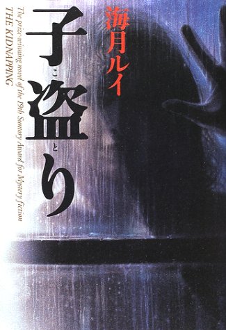 子盗り