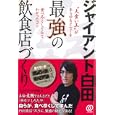 〈ジャイアント白田〉最強の飲食店づくり<br>ジャイアント白田著 <br>ぱる出版<br>1470円<br>ISBN:9784827206180