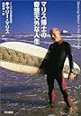 マリス博士の奇想天外な人生 (ハヤカワ文庫 NF)