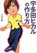 宇多田ヒカルの作り方 (宝島社文庫)