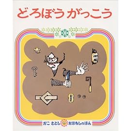 どろぼうがっこう (かこさとしおはなしのほん 4)
