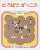 どろぼうがっこう (かこさとしおはなしのほん 4)