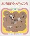 どろぼうがっこう (かこさとしおはなしのほん 4)