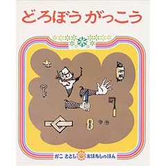 どろぼう がっこう (かこさとし おはなしのほん( 4))