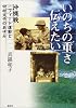 いのちの重さ伝えたい―沖縄戦1フィート運動と中村文子のあゆみ
