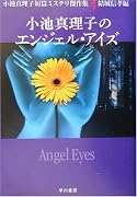 小池真理子のエンジェル・アイズ―小池真理子短篇ミステリ傑作集〈4〉 (ハヤカワ文庫JA)