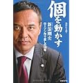 個を動かす 新浪剛史 ローソン作り直しの10年