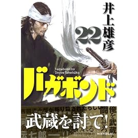 バガボンド―原作吉川英治「宮本武蔵」より (22) (モーニングKC (1497))