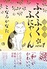 ふくふくふにゃ～ん　NEW（1） (KCデラックス)