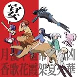 狂乱家族日記 ドラマCD