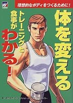 体を変えるトレーニングと食事がわかる!―理想的なボディをつくるために!