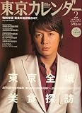 東京カレンダー 2007年 02月号 [雑誌]
