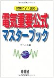 試験によく出る電気重要公式マスターブック