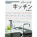 パーツでキッチン―キッチンづくりの基本を網羅/水まわり、収納、キッチン設備の選び方/パーツ自慢のシステムキッチン (エクスナレッジムック)