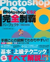 Photoshop CS2 完全制覇パーフェクト CS2/CS 対応