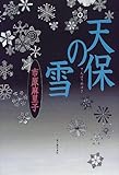 書評 天保の雪 by 源さん