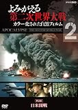 よみがえる第二次世界大戦~カラー化された白黒フィルム~ 第2巻 [DVD]のイメージ