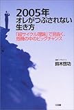 2005年オレがつぶされない生き方―「超サイクル理論」で見抜く、危機の中のビッグチャンス