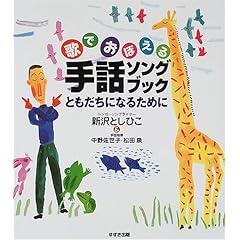 【クリックで詳細表示】歌でおぼえる手話ソングブック―ともだちになるために： 新沢 としひこ， 松田 泉， 中野 佐世子： 本
