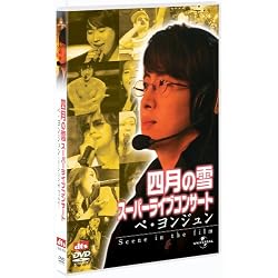 四月の雪スーパーライブコンサート ペ・ヨンジュン -Scene in the film- [DVD]