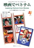 映画でベトナム―ベトナム映画19本+ベトナム文化 (映画でコミュニケーション・シリーズ)