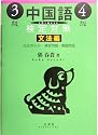 中国語検定対策3級・4級 文法編
