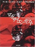 マッド・サイエンティスト (創元SF文庫 ン 5-1)/