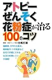 アトピー・ぜんそく・花粉症が治る100のコツ