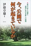 今、公園で何が起きているか―変わりゆく公園と地域における新しい役割