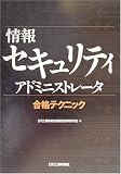 情報セキュリティアドミニストレータ合格テクニック
