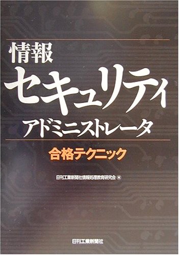 情報セキュリティアドミニストレータ合格テクニック