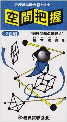 空間把握―図形問題の着眼点 (公務員試験合格セミナー)のJPEG画像